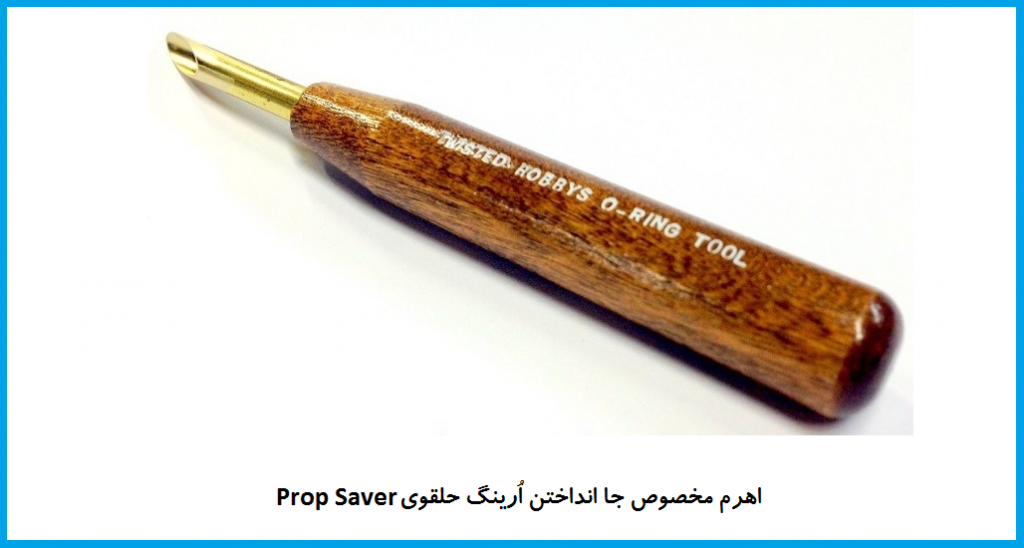 اُرينگ حلقوي Propsaver