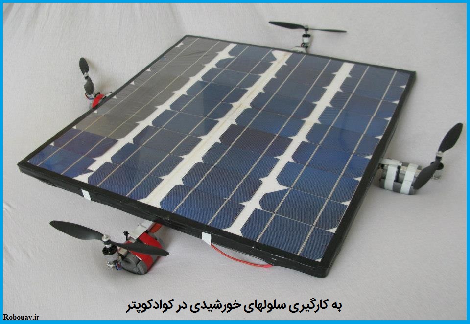 استفاده از سلول خورشیدی برای کوادکوپتر