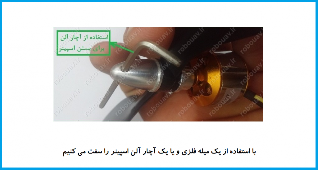 استفاده زا آچار آلن براي بستن اسپينر