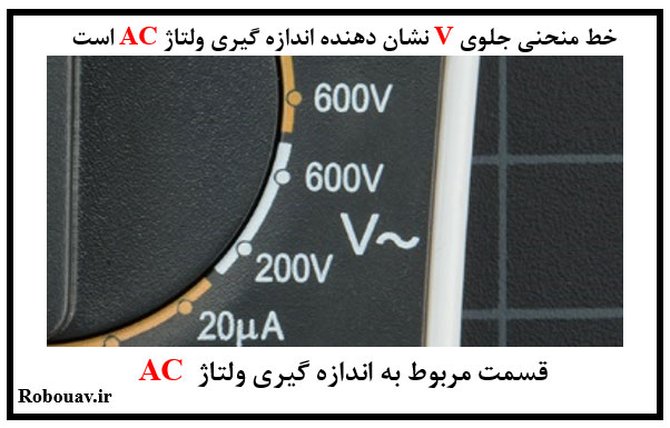 اندازه گیری ولتاژ AC با مولتی متر