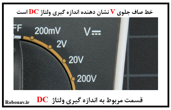 اندازه گیری ولتاژ با مولتی متر