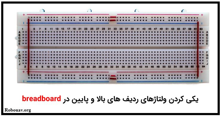 یکی کردن ولتاژهای ردیف بالا و پایین در breadboard