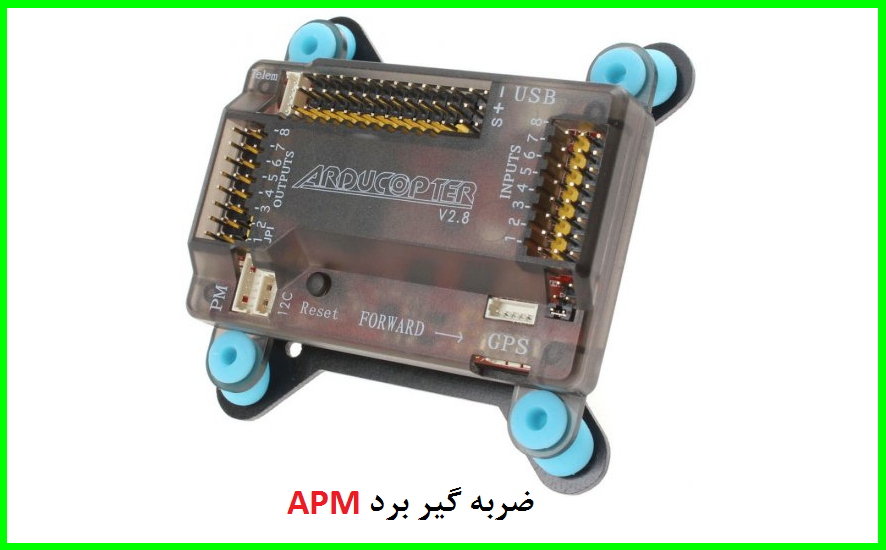 فلایت کنترل APM