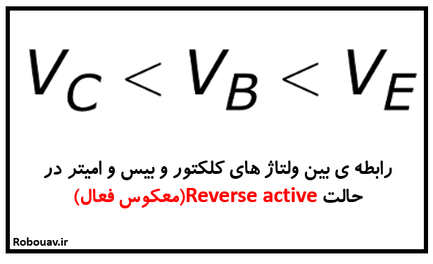 رابطه ی بین ولتاژ های کلکتور و بیس و امیتر در حالت reverse active ( معکوس فعال)