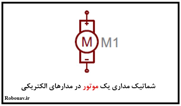 شماتیک موتور در مدارهای الکتریکی