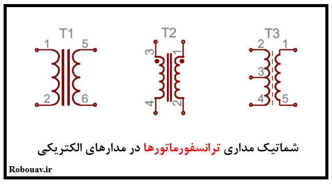 شماتیک ترانسفورماتورها در مدارهای الکتریکی