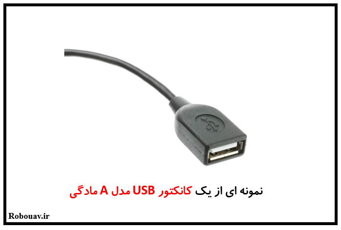 کانکتورهای USB - نمونه از یک کانکتور USB مدل A مادگی