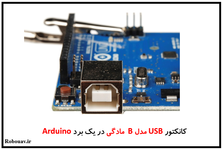 کانکتورهای USB - نمونه از یک کانکتور USB مدل B مادگی