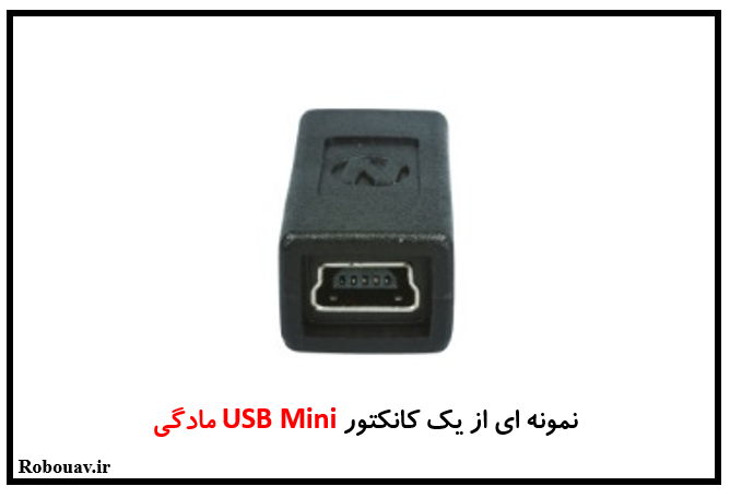 کانکتورهای USB - نمونه از یک کانکتور USB mini مادگی