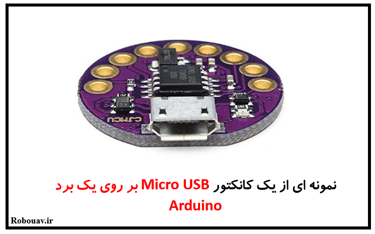 کانکتورهای USB - نمونه از یک کانکتور micro USB مادگی