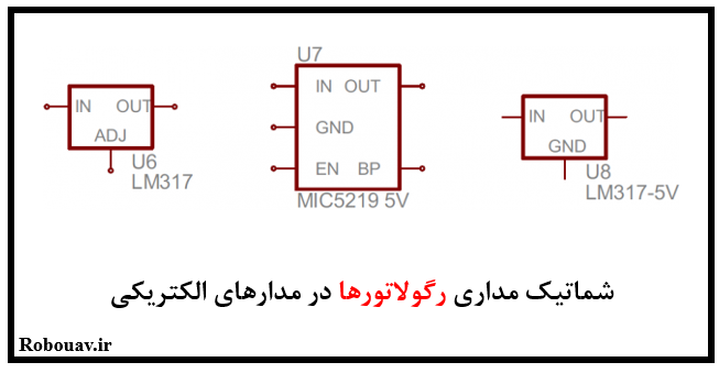 شماتیک رگولاتورها در مدارهای الکتریکی