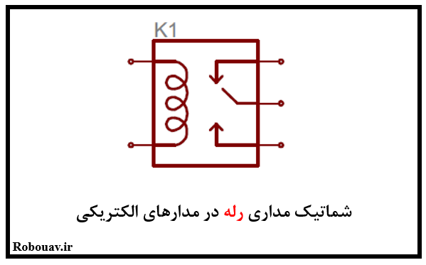 شماتیک رله در مدارهای الکتریکی