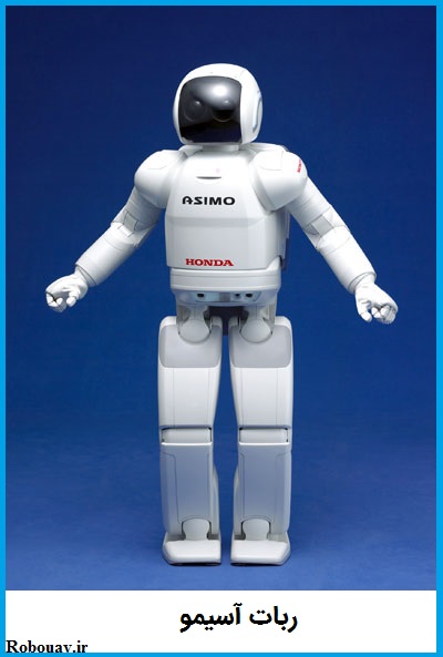 ربات آسيمو یکی از اولین های ربات ها