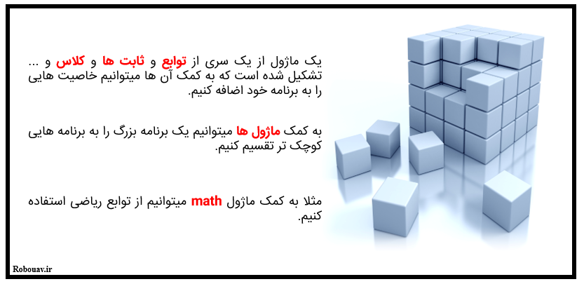 ماژول ها در پایتون