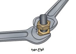 انواع مهره