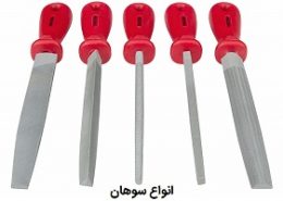 انواع سوهان