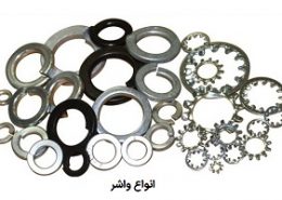 انواع واشر