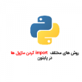 رو ش های مختلف import کردن مازول ها در python