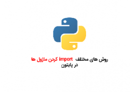 رو ش های مختلف import کردن مازول ها در python