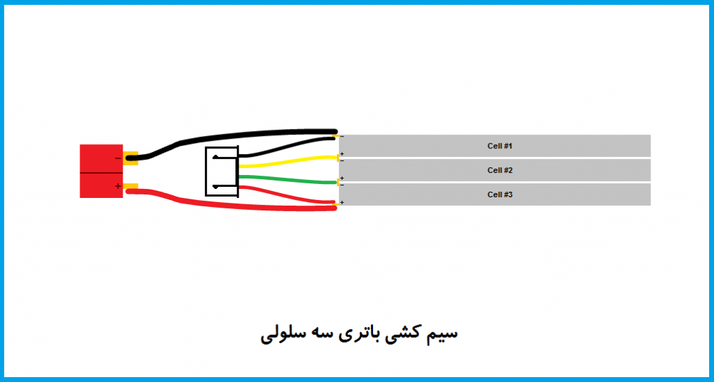 سیم کشی باتری سه سلولی لیتیم پلیمر