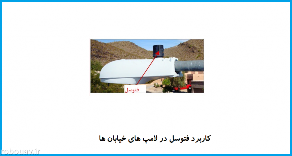 کابرد فتوسل در لامپ های خیابانی