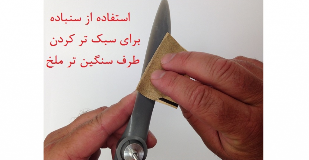سنباده زدن ملخ كوادكوپتر
