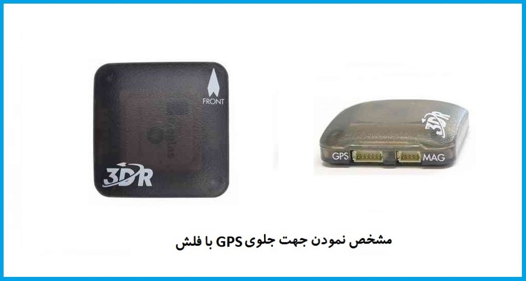 جهت جلوي GPS
