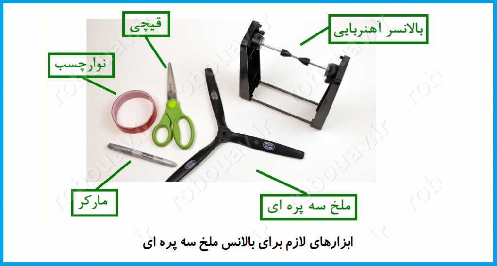 بالانس ملخ سه پره اي