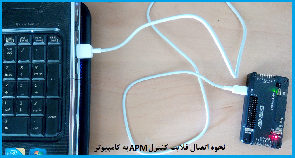 اتصال فلایت کنترل APM