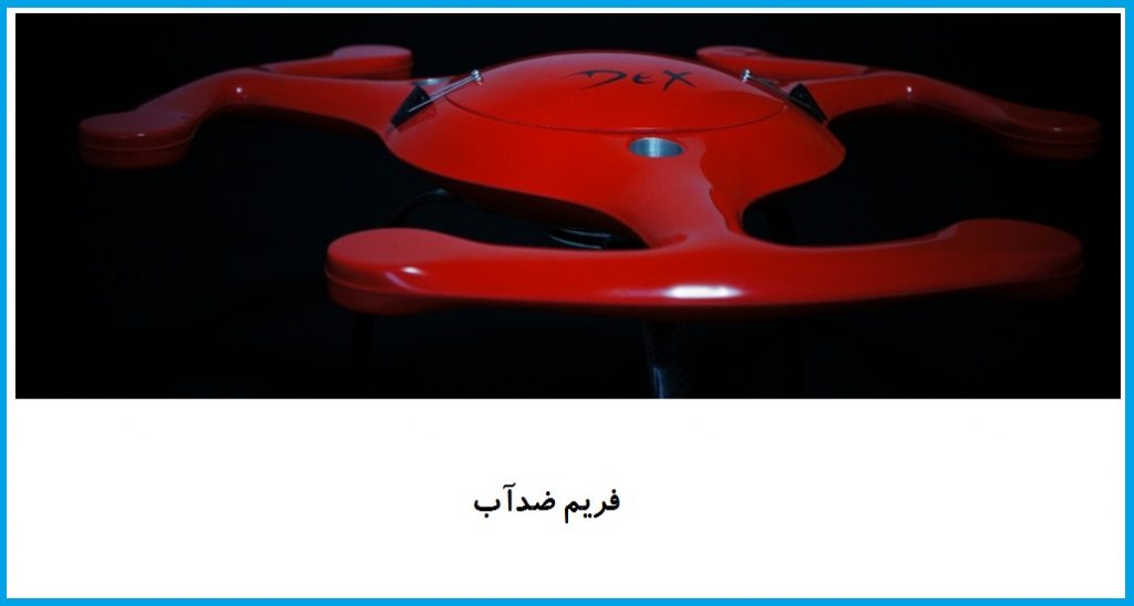 فريم ضدآب كوادكوپتر